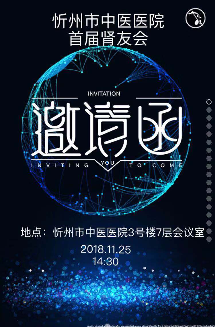 忻州市中医医院首届肾友会