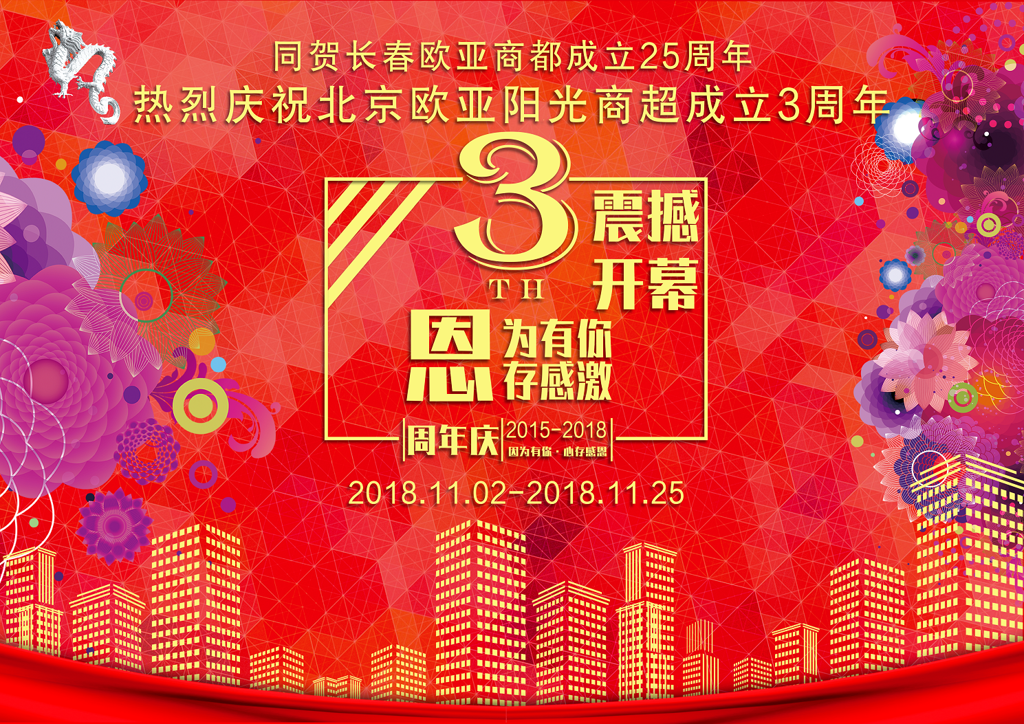 欧亚阳光商超3周年店庆