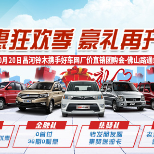 【10.20鉅惠狂歡季】佛山路通昌河鈴木攜手好車網(wǎng)送您購車十