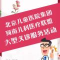 5月3日河南省兒童醫(yī)院專家團(tuán)來我院進(jìn)行學(xué)術(shù)交流與義診活動(dòng)