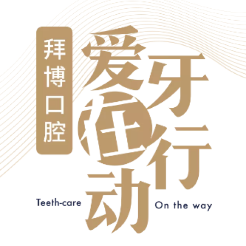 拜博口腔愛牙在行動