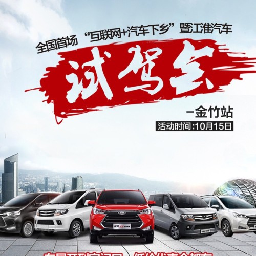 全國首屆“互聯(lián)網+汽車下鄉(xiāng)”暨江淮汽車鄉(xiāng)村試駕會-金竹站
