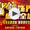 智領(lǐng)飾界，盛惠全城