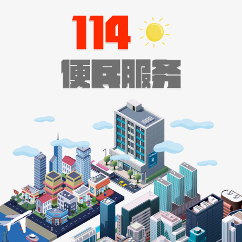 114便民服务