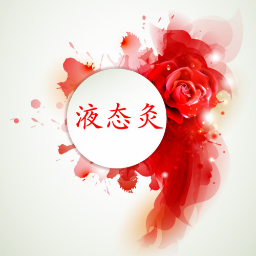液態(tài)灸療法