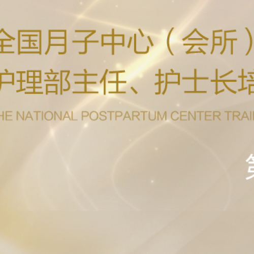 月子中心第六屆培訓(xùn)班