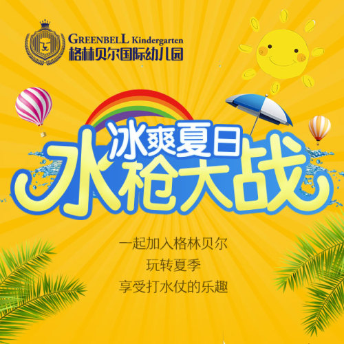 冰爽夏日·水槍大戰