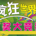 知識競猜報名
