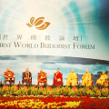 世界佛教論壇圖說1
