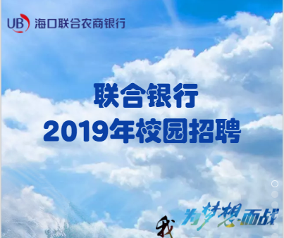 海口联合农商银行2019年校园招聘
