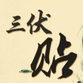 耳鼻喉科“三伏貼”即將開(kāi)始