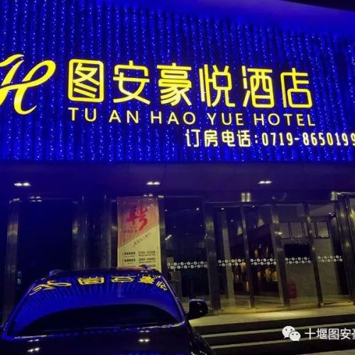 图安豪悦酒店