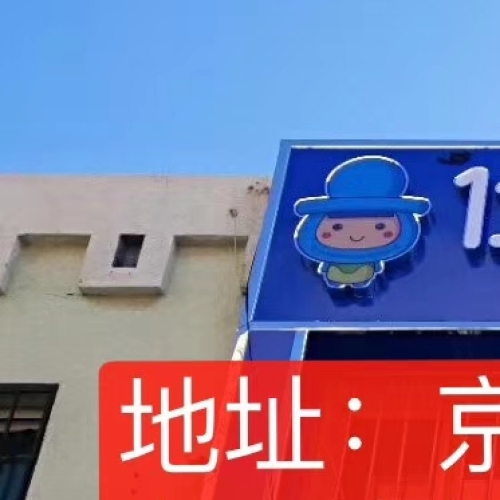 優家寶貝連鎖店