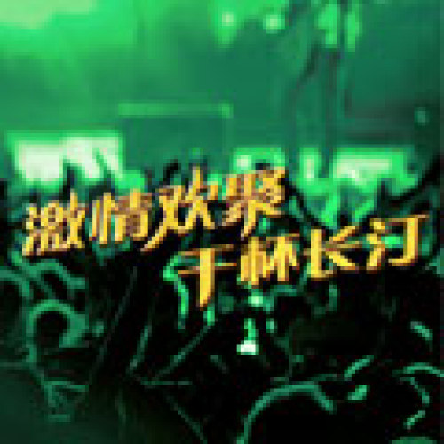 激情欢聚 干杯长汀