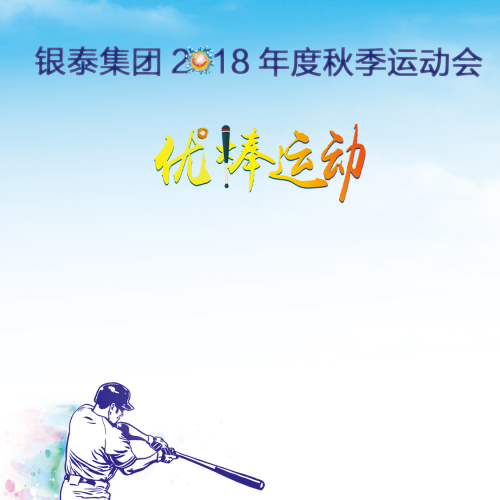 “愛生活 愛運動”銀泰集團2018秋季運動會