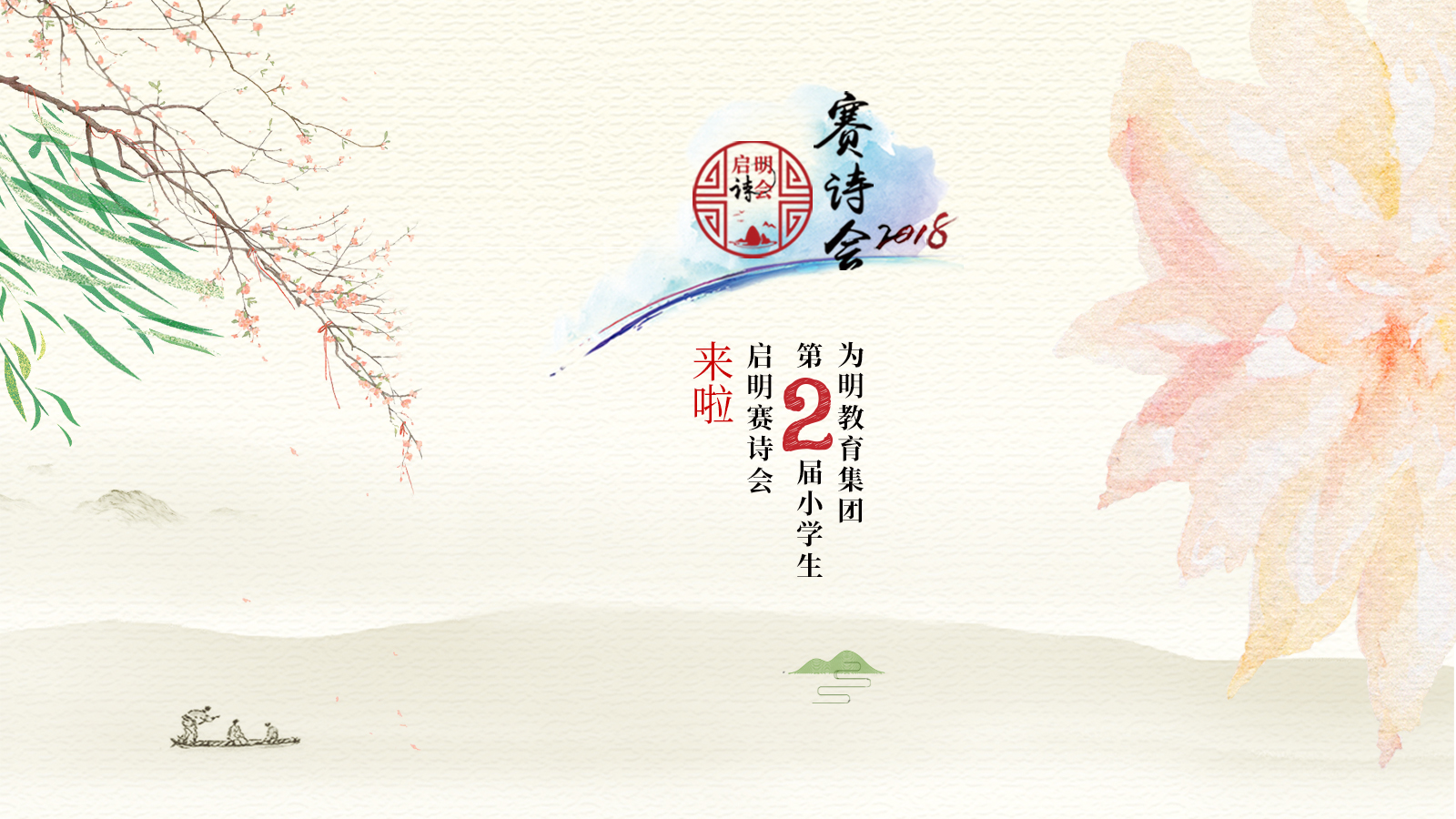 人人都是诗词小达人