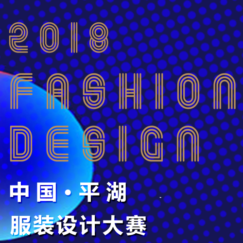 2018中國·平湖服裝設(shè)計(jì)大賽征稿動(dòng)員