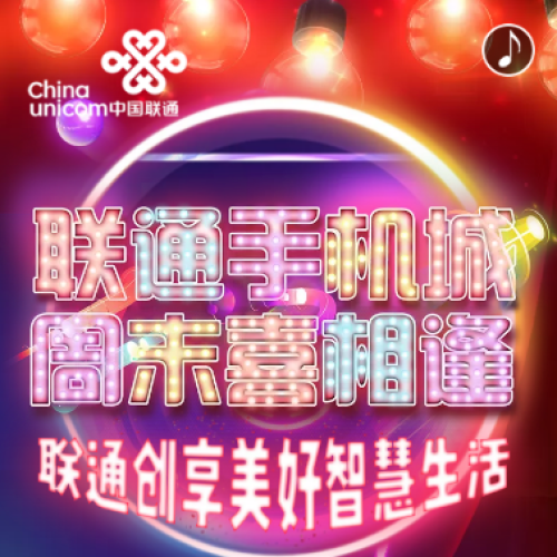 聯(lián)通 創(chuàng)享美好智慧生活