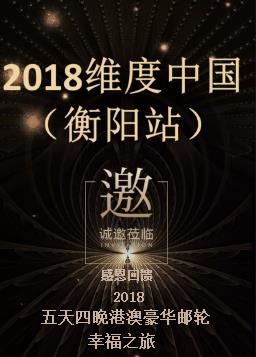 2018维度中国（衡阳站）