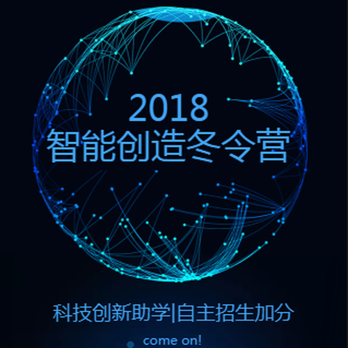 智能创造冬令营