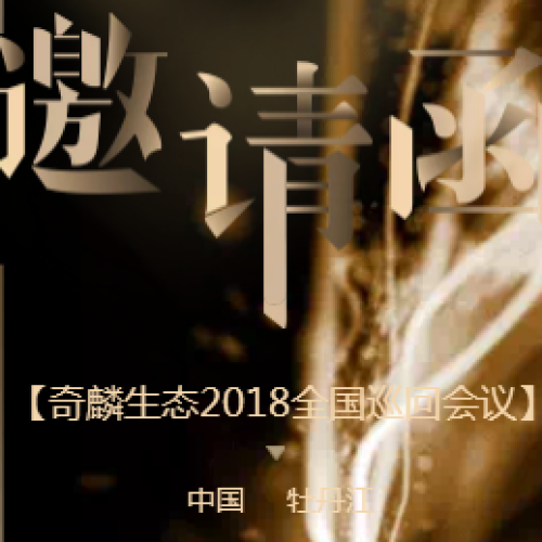 【奇麟生态2018全国巡回会议牡丹江站】