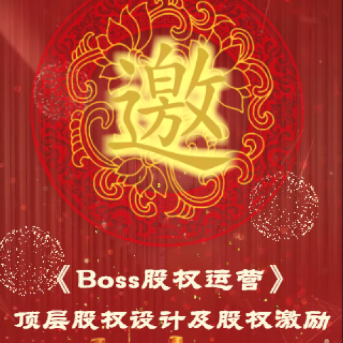 《Boss股權運營》頂層股權設計及股權激勵方案落地班
