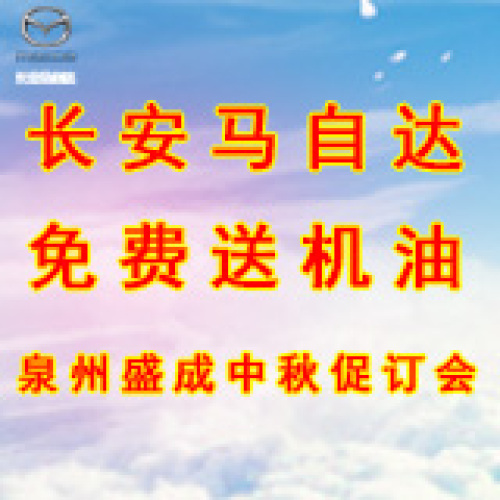 長安馬自達，免費送機油