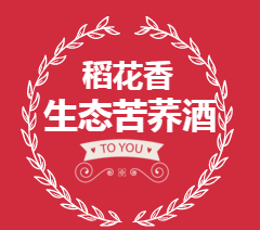 稻花香生态苦荞酒在丰融超市搞大事了！