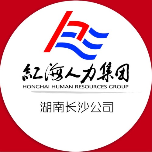 簡(jiǎn)歷一投，輕松工作不用愁，長(zhǎng)沙紅海招聘啦！