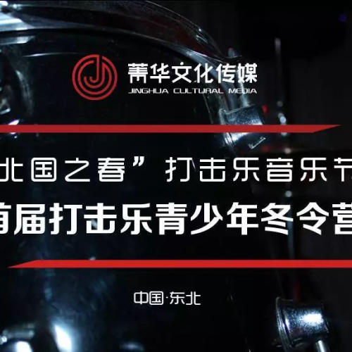 北國之春打擊樂冬令營