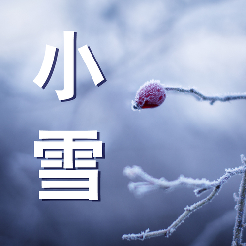 小雪