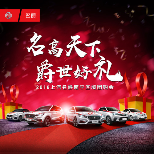 上汽名爵南宁区域大型直销会邀请函