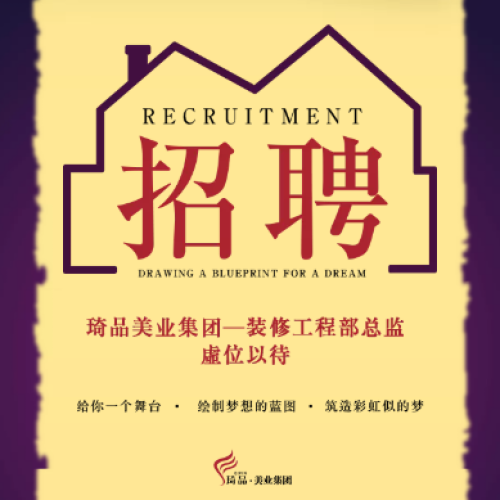 琦品美業(yè)集團(tuán)——裝修工程部總監(jiān) 虛位以待