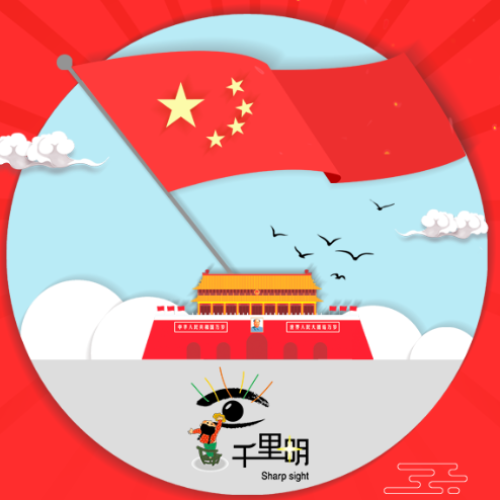 千里明視力康復保健中心長春旗艦店喜迎國慶