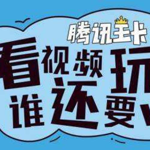 腾讯王卡—免流量上微信看视频听音乐打游戏