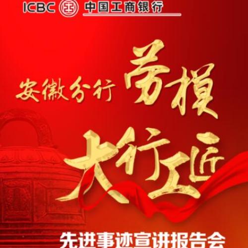 安徽分行勞模大行工匠