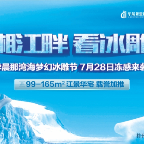 湘江畔看冰雕，就到華晨那灣海