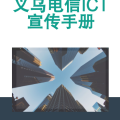 義烏電信ICT宣傳手冊(cè)