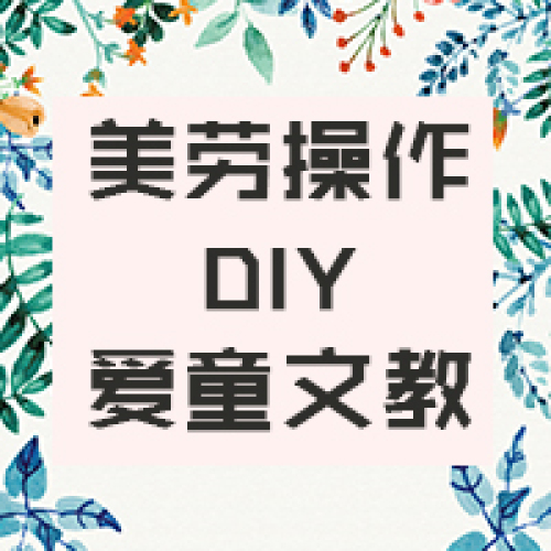 桂林愛童文教【美勞操作DIY】