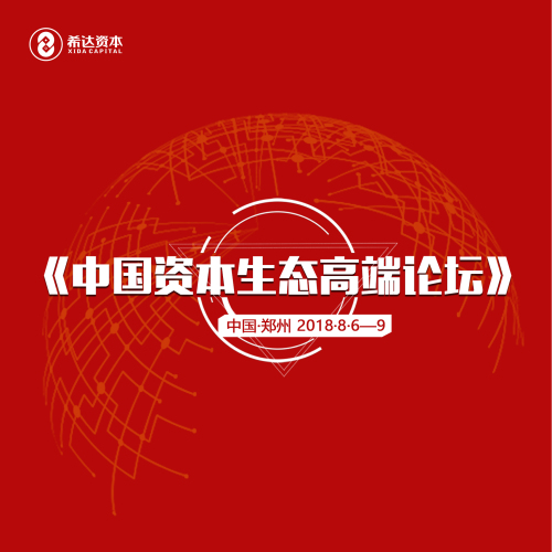 “新時代中國資本生態創新論壇”