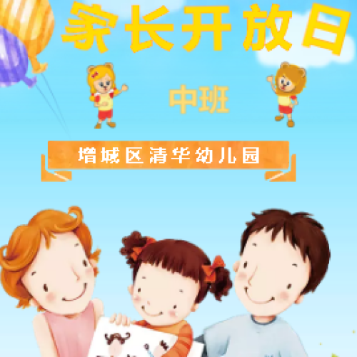 增城區(qū)清華幼兒園中班級家長開放日邀請函