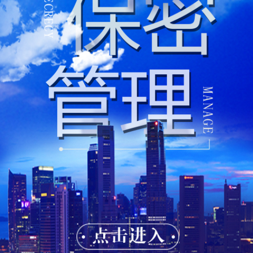 保密管理