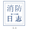 礦區(qū)消防日志（5.9）