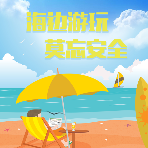 海邊游玩 莫忘安全