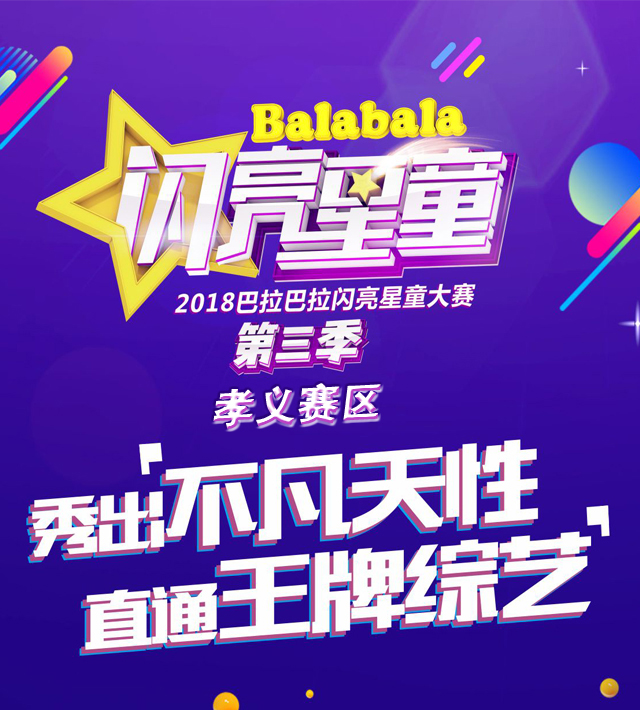 巴拉巴拉闪亮星童大赛第三季—孝义城市赛