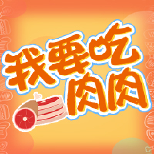 【偉業家庭日】“我要吃肉肉”偉業家庭日！