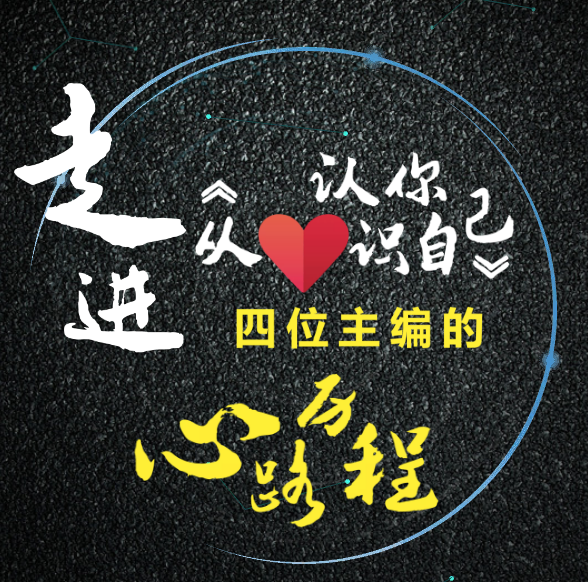 走进《从♥认识你自己》四位主编的心路历程