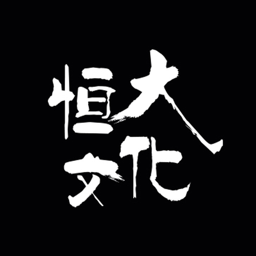 恒大文化