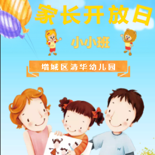 增城區(qū)清華幼兒園小小班家長開放日邀請函