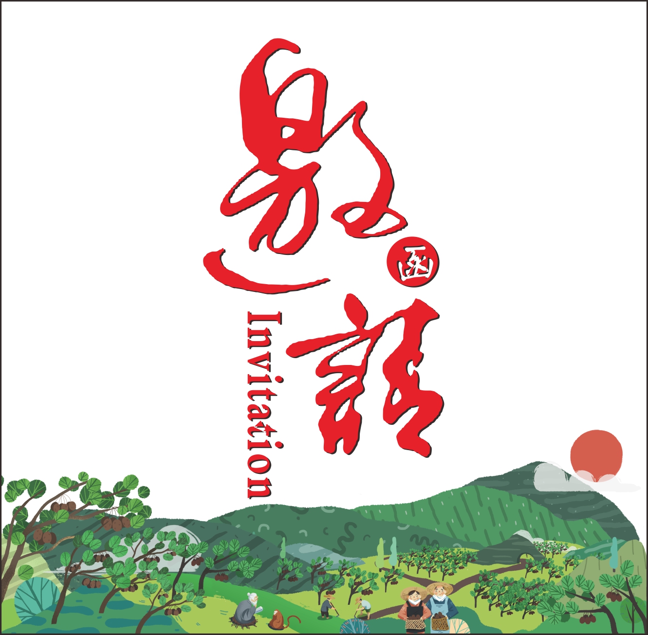 第七届全国猕猴桃研讨会暨2018西安·周至猕猴桃主题年会